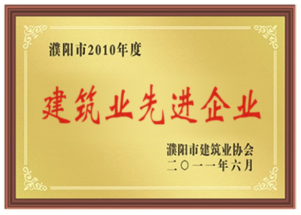 2010年建筑業(yè)先進企業(yè)