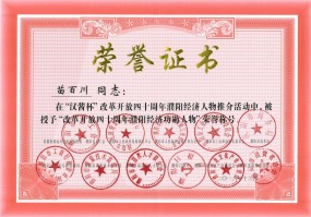 總經(jīng)理苗百川當(dāng)選“改革開(kāi)放四十周年濮陽(yáng)經(jīng)濟(jì)功勛人物