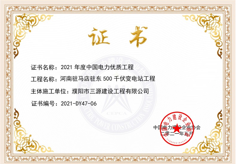 公司承建的工程榮獲2021年度中國電力優(yōu)質(zhì)工程