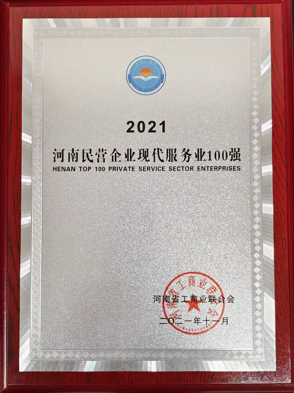 2021年河南民營企業(yè)現(xiàn)代服務(wù)業(yè)100強(qiáng)