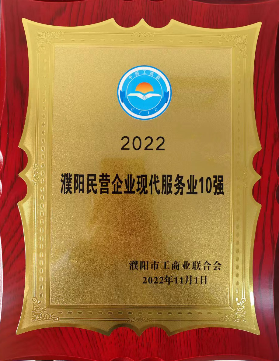 2022濮陽民營企業(yè)現(xiàn)代服務(wù)業(yè)10強(qiáng)