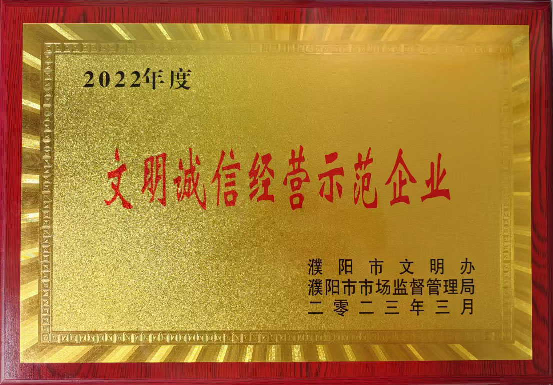 2022年度文明誠信經(jīng)營(yíng)示范企業(yè)