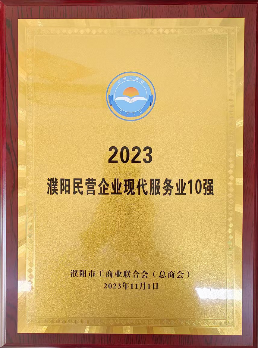 2023年濮陽民營企業(yè)現(xiàn)代服務(wù)業(yè)10強(qiáng)